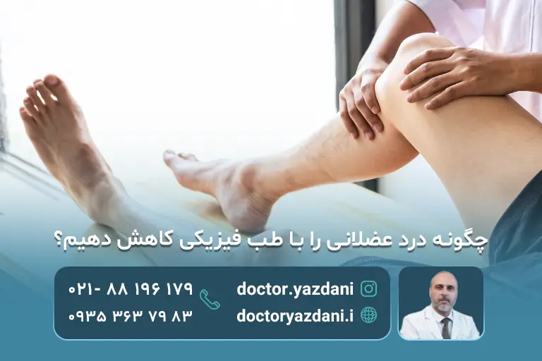 چگونه درد عضلانی را با طب فیزیکی کاهش دهیم؟ تاثیر طب فیزیکی بر درد عضلات!